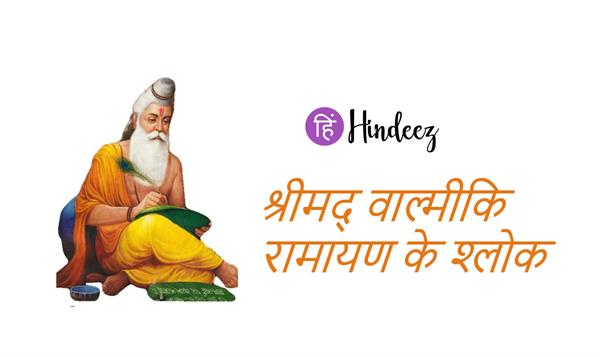Shlokas from Shrimad Valmiki Ramayana with Hindi Meaning
