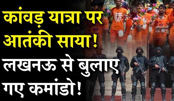 Terrorist shadow on Kanwar Yatra? ATS commandos called for the security of Kanwariyas.